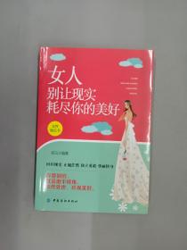 女人别让现实耗尽你的美好