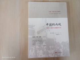 中国的内战：1945-1949年的政治斗争