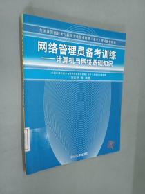 网络管理员备考训练：计算机与网络基础知识——全国计算机技术与软件专业技术资格（水平）考试参考用书