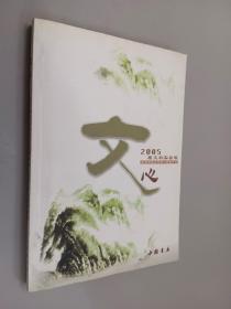 文心 北京师范大学第二附属中学 （2005届文科试验班）