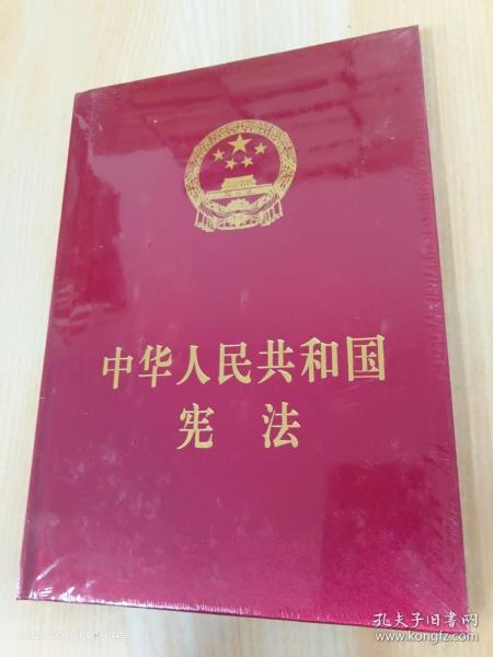 中华人民共和国宪法（精装本）