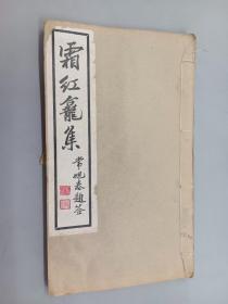 霜红龛集（卷37-40外编）  民国25年印行 线装木刻 16开本