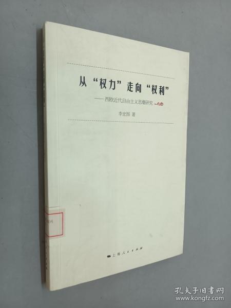 从“权力”走向“权利”：西欧近代自由主义思潮研究