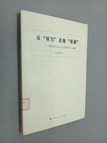 从“权力”走向“权利”：西欧近代自由主义思潮研究