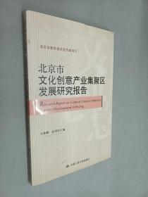 北京市文化创意产业集聚区发展研究报告