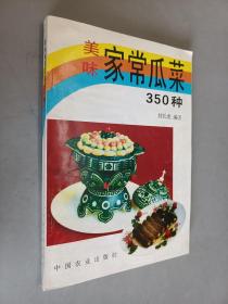 美味家常瓜菜350种