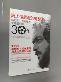 离上帝最近的电影人：斯坦利·库布里克生命最后的30年