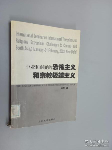 中亚和南亚的恐怖主义和宗教极端主义:《国际恐怖主义和宗教极端主义对中亚和南亚的挑战国际研讨会》论文集