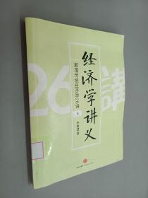 经济学讲义（上）：颠覆传统经济学26讲