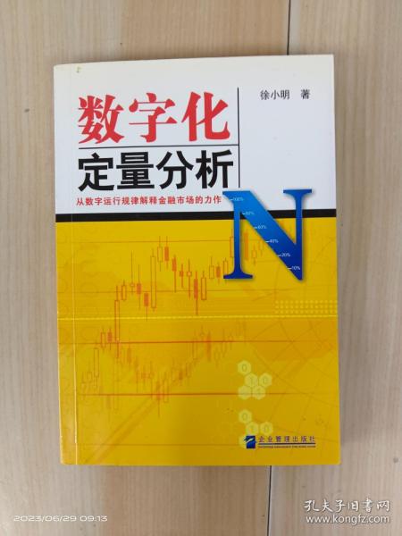 数字化定量分析