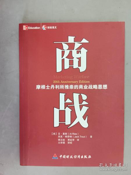 商战：摩根士丹利推崇的商业战略思想