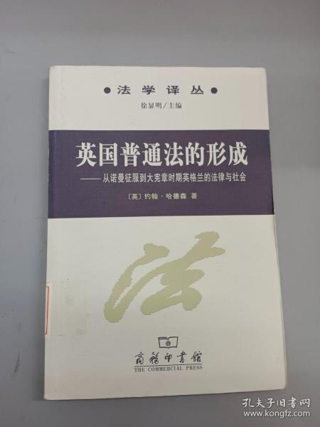 英国普通法的形成：从诺曼底征服到大宪章时期英格兰的法律与社会