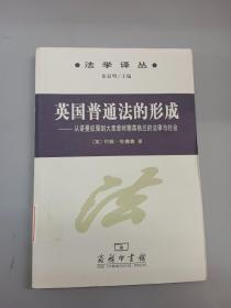 英国普通法的形成：从诺曼底征服到大宪章时期英格兰的法律与社会