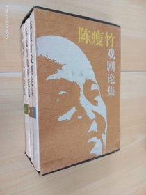 陈瘦竹戏剧论集（上中下·精装） 全3册   带外函套