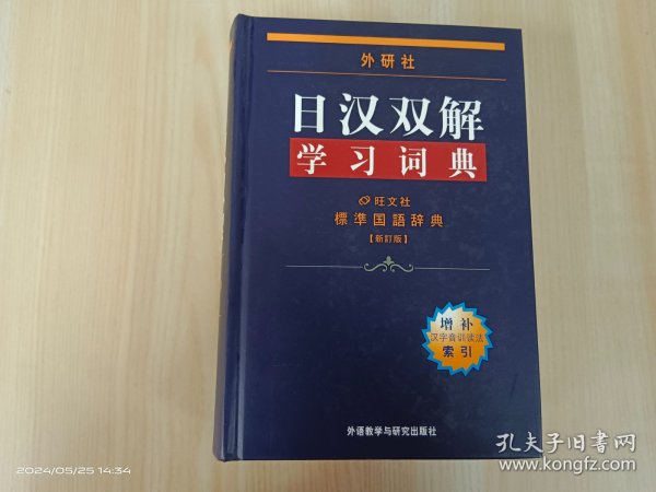 外研社日汉双解学习词典