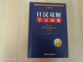 外研社日汉双解学习词典 精装