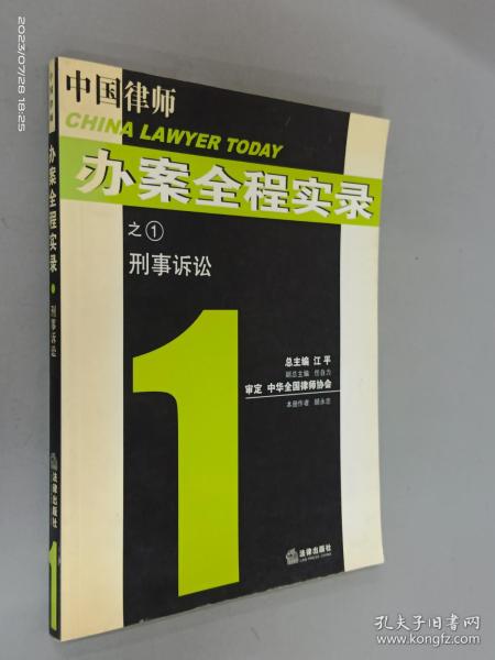 刑事诉讼——中国律师办案全程实录