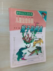 世界童话名著经典  猴子和鳄鱼