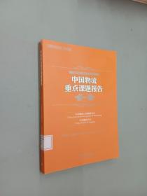 中国产业研究报告·物流与采购：中国物流重点课题报告2011