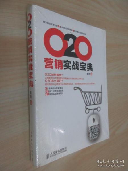 O2O营销实战宝典