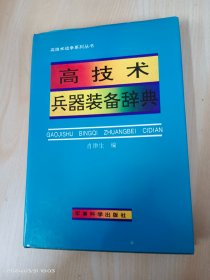 高技术兵器装备辞典   精装