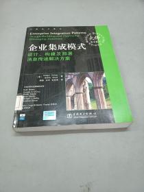 企业集成模式：设计、构建及部署消息传递解决方案