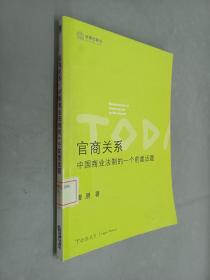 官商关系:中国商业法制的一个前置话题