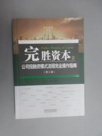 完胜资本：公司投融资模式流程完全操作指南（第3版）