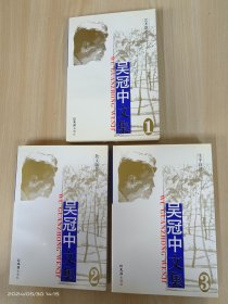 吴冠中文集  全3册