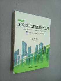 2022北京建设工程造价信息（第四辑）