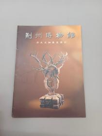 荆州博物馆 历史文物展览简介