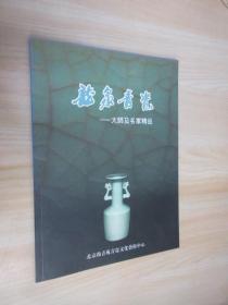 龙泉青瓷——大师及名家精品