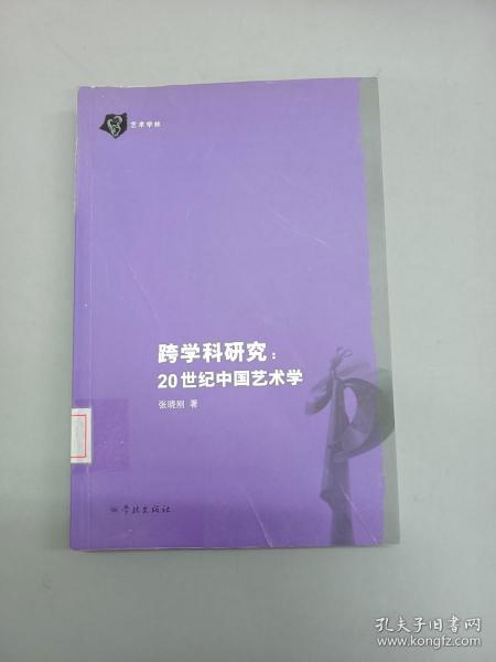 跨学科研究：20世纪中国艺术学