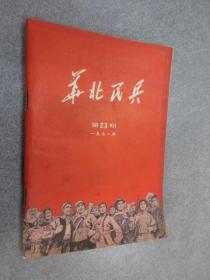 华北民兵1971年第23期