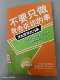 不要只做我告诉你的事，请做需要做的事