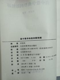 高中数学典型例题精解