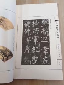 中国古文书画印欣赏 全2册   线状带盒
