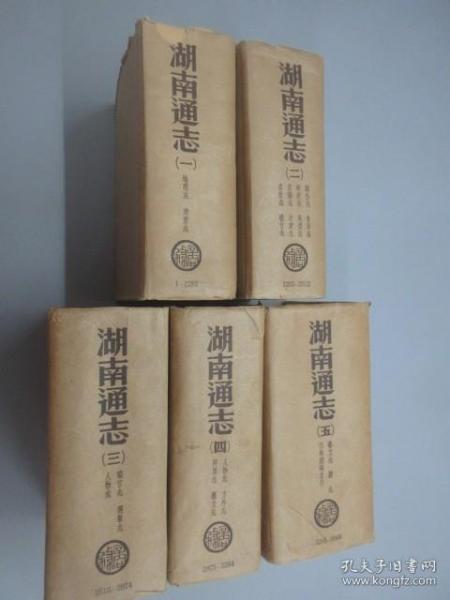 湖南通志   （1-5）精装全五册    民国23年7月初版   光绪11年重修  商务印书馆影印