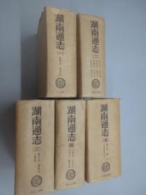 湖南通志   （1-5）精装全五册    民国23年7月初版   光绪11年重修  商务印书馆影印