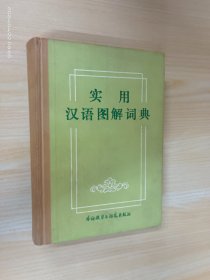 实用汉语图解词典  精装