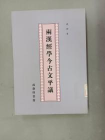 两汉经学今古文平议