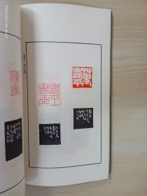 顿立夫篆刻篆书作品集：顿立夫治印初集；顿立夫治印续集；篆书唐诗六十首《三本合订》