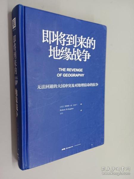 即将到来的地缘战争：无法回避的大国冲突及对地理宿命的抗争