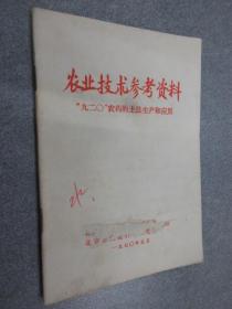 农业技术参考资料  “九二〇”农药的土法生产和应用