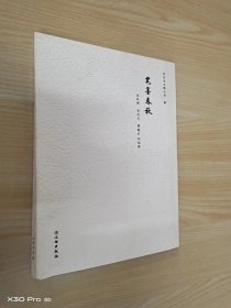 笔墨春秋：吴昌硕 齐白石 傅抱石作品展