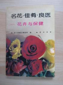 名花·佳肴·良医:花卉与保健