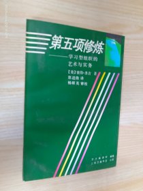 第五项修炼 ：学习型组织的艺术与实务.