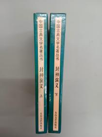 封神演义;中国古典文学名著丛书  (上、下两册)  共2册合售  精装