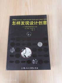 怎样发现设计创意：写给未来的设计大师