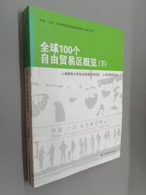 全球100个自由贸易区概览（上下）